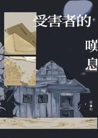 受害者歌词