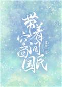 带着空间回民国白瑟瑟书包网