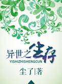 异世之生存by