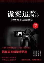 诡案追踪番外