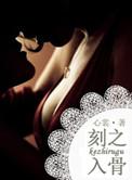刻骨铭心的爱剧情介绍