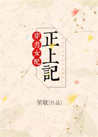 穿书女配正上记资源