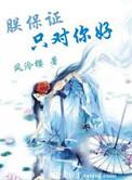 朕保证只对你好txt
