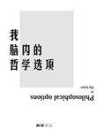 哲学中的人脑