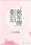 影后做军嫂txt