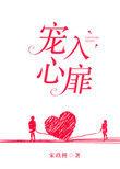 宠入心扉2k