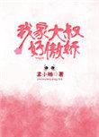 我家大叔好骄傲全文免费阅读