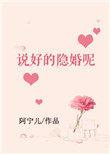 不是说好隐婚吗