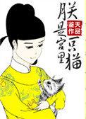 朕