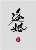 逢婚入戏电视剧免费播放