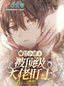 哑巴师爷