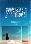 穿成反派他妈