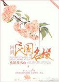 回到民国当名媛笔趣阁