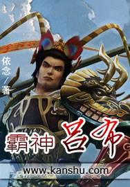 吕布是霸王吗