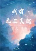 我有无边美貌免费