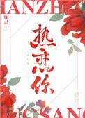 热恋你txt盘