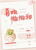 喜欢微微甜 临渊鱼儿
