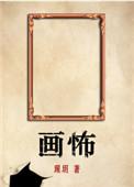 画怖沙柳结局