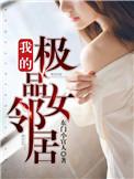我的极品女邻居结局秦政 美姨 陆雅婷结局