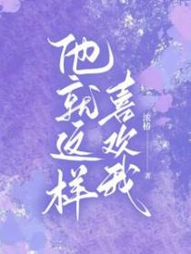 我就喜欢他那样的全文