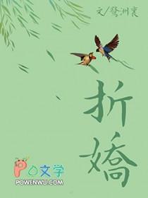 折娇骨by随山月笔趣阁