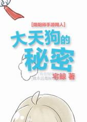 阴阳师大天狗事件