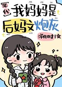 穿书我是后妈