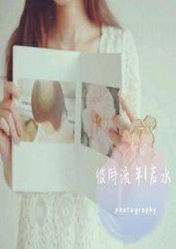 流年知彼时