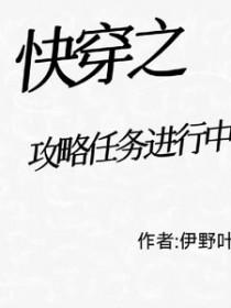 快穿之攻略任务进行中by伊野叶