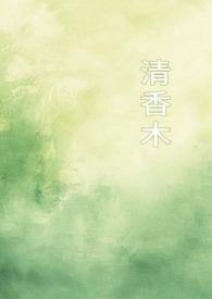 清香木的图片