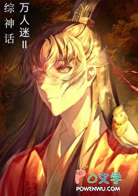 万人迷受神话