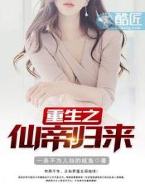 重生之仙帝归来萧凡