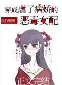 穿成虐病娇的恶毒女配