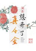真千金只想爆红