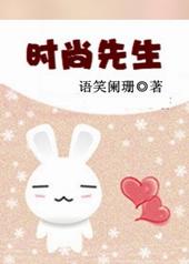 时尚先生电视剧