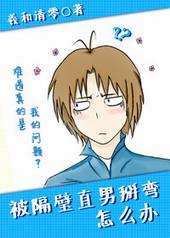 被隔壁直男掰弯怎么办作者羲和清零