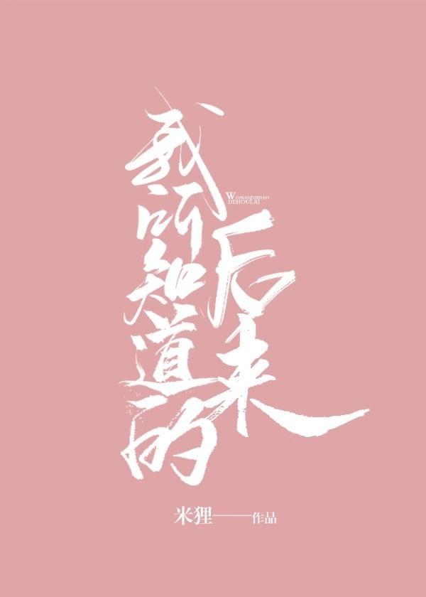 我所知道的后来63章完整版