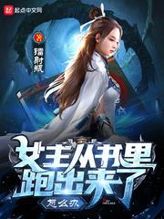 女主穿到一本书里
