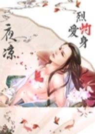 烈爱灼身在线