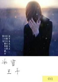 播放冰雪王子的图片
