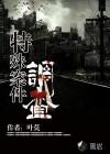 特殊案件调查处剧透