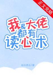 我和大佬都有读心术钟琅结局