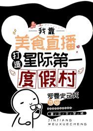 星际美食日常l一艺免费阅读