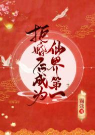 拒婚后成为仙界第一男主