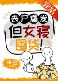 丧尸女神