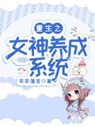 重生之女神养成计划百度百科
