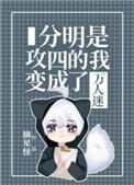 分明是攻四的我变成了万人迷49