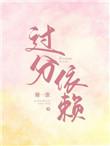 过分依赖英语怎么说