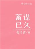 蓄谋已久的近义词