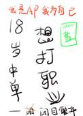 18岁中单想打职业TXT